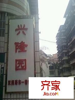 興隆園小區(qū)外景圖 
