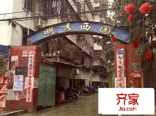 明秀西園
