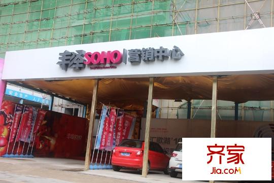 豐澤SOHO營(yíng)銷中心(2015-11-10)