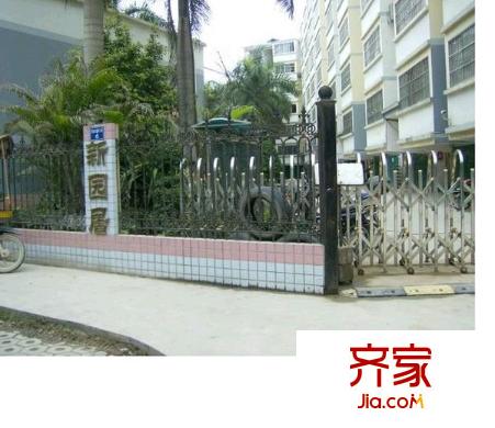 新園居外景圖 