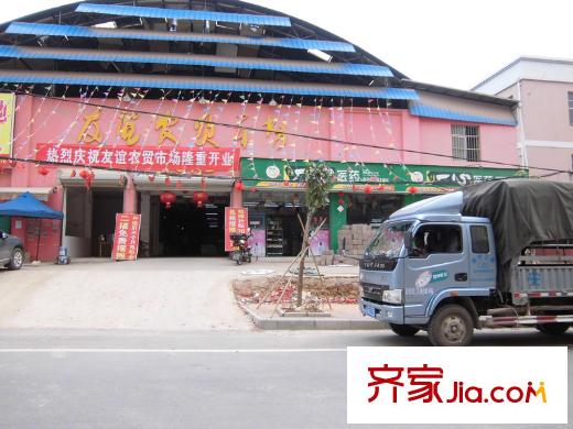 森林假日友誼農(nóng)貿(mào)市場