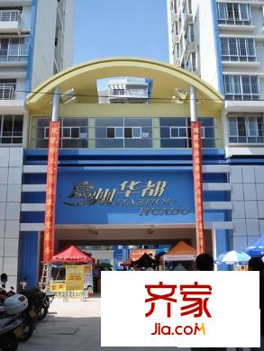 嘉州華都外景圖 