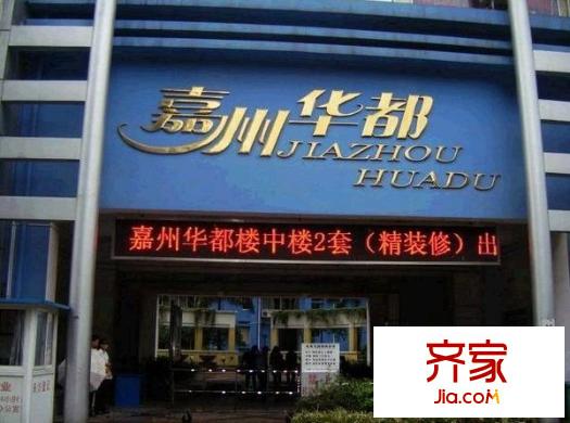嘉州華都外景圖 
