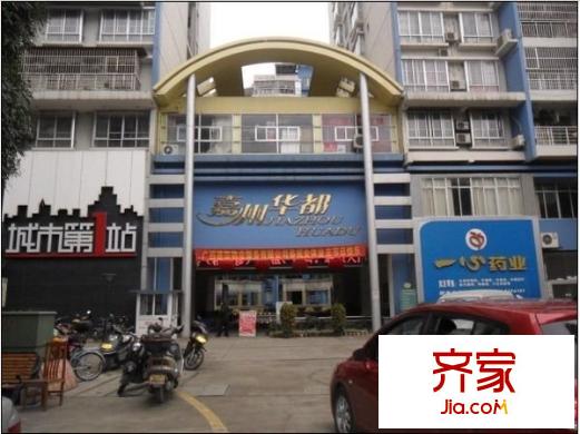 嘉州華都