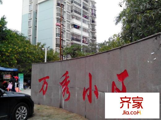 萬(wàn)秀