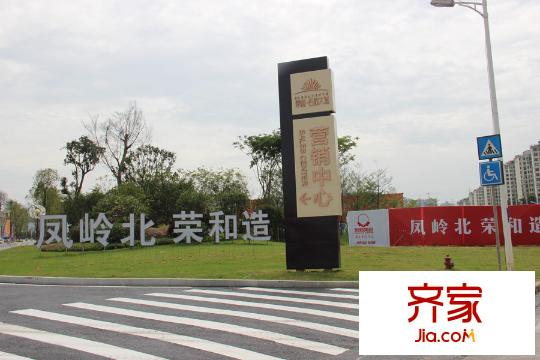 榮和公園大道營銷中心外圍實景（2015-10-12）
