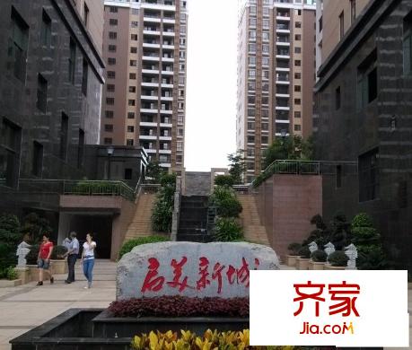 啟美新城