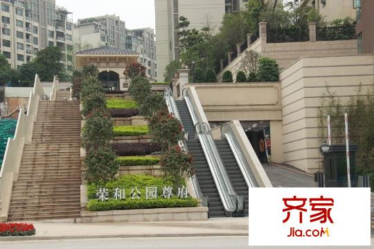 榮和公園尊府