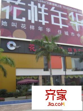 花樣年華售樓部實(shí)景(2010.5.1)