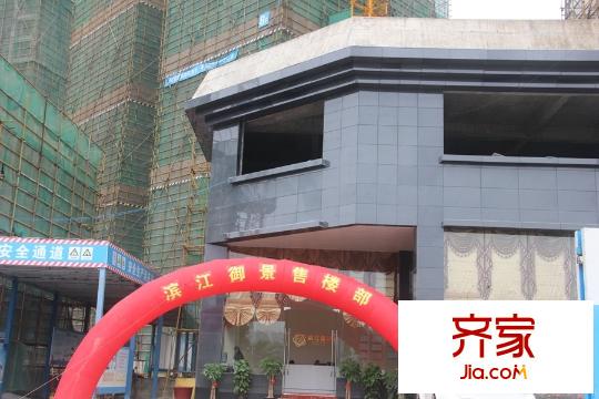 濱江御景營銷中心實(shí)景(2015-11-11)