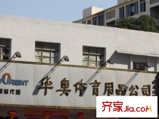 榮和中央公園配套圖對面街約500米處體育用品店