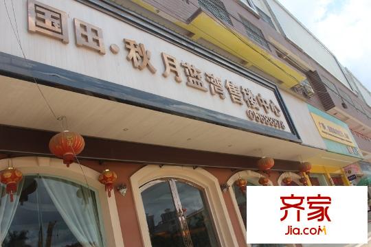 國田秋月藍灣營銷中心實景(2015.6)