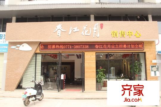 春江花月售樓部（2015-9-16）
