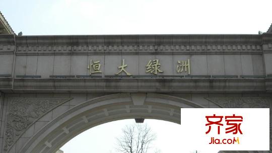 恒大綠洲外景圖 