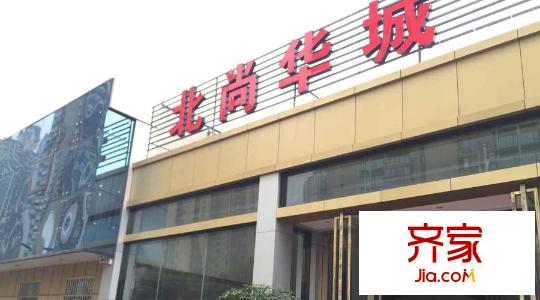 北尚華城售樓部門(mén)牌