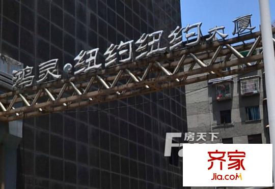 鴻靈紐約大廈外景圖  2