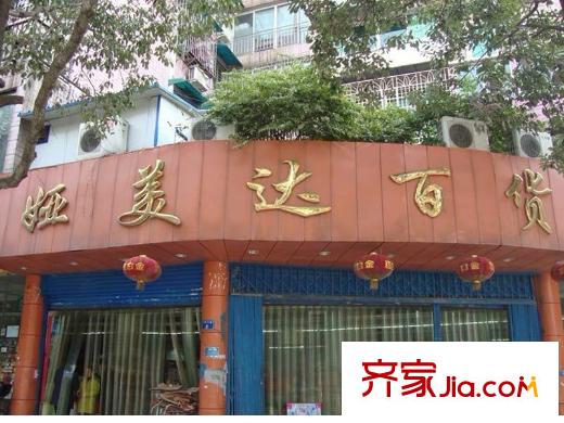 星河國際周邊百貨超市