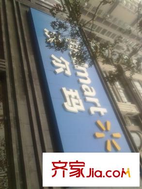 恒森自在城沃爾瑪