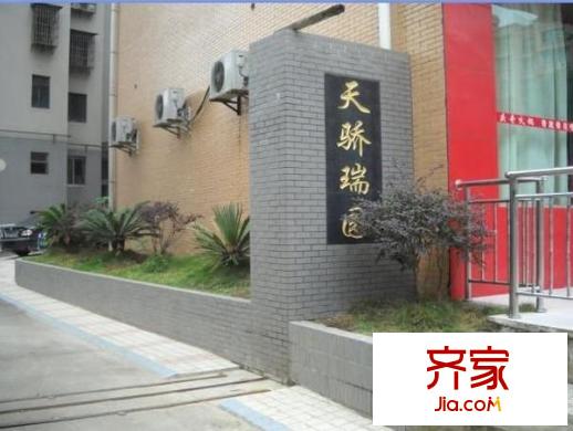 天驕瑞園外景圖 