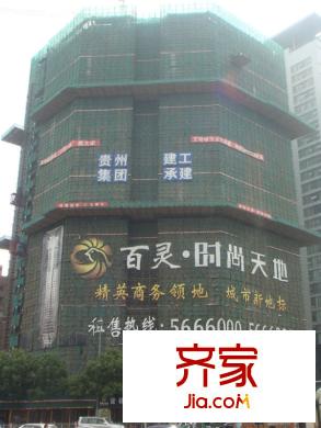 百靈時(shí)尚天地外景圖工程進(jìn)度圖（攝于2010.9）