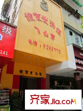祥源大廈配套圖向右馬路對面的娘家米湯飯