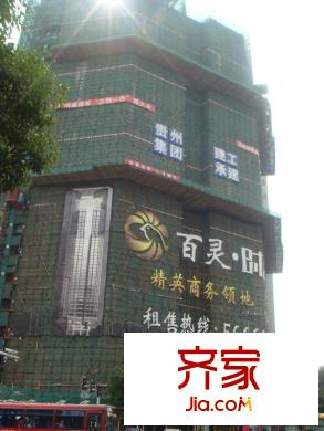 百靈時尚天地外景圖工程進(jìn)度圖（攝于2010.9）