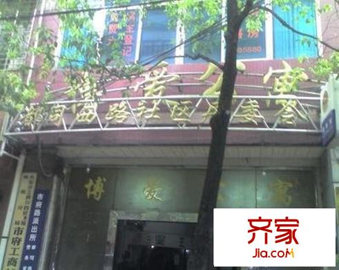 博愛公寓
