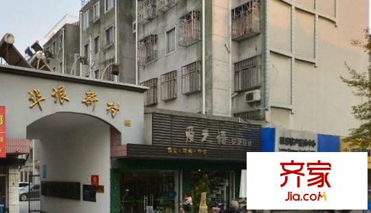 華垠新村