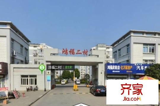 鴻福二村