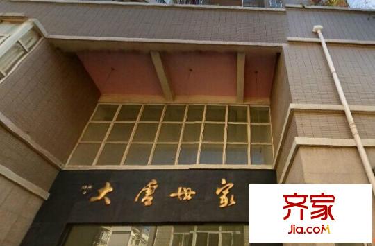 大唐世家外景圖 
