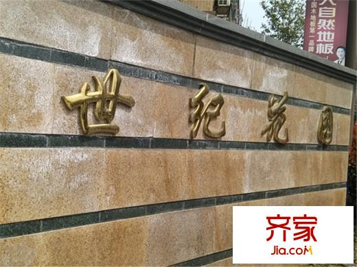 廣源.世紀(jì)花園外景圖IMG_20140320_124507