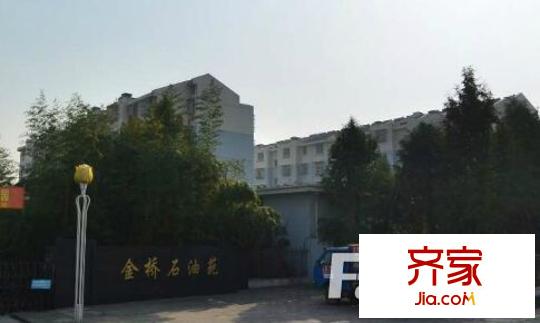 金橋石油苑