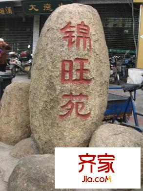 錦旺苑外景圖IMG_5063