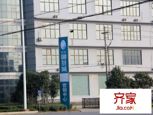 潤和御景城售樓處實景2011-11-17