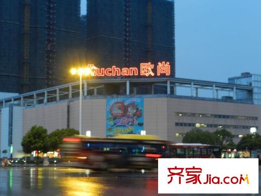 潤和御景城周邊配套歐尚超市
