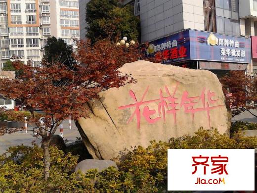 花樣年華外景圖新能源? 