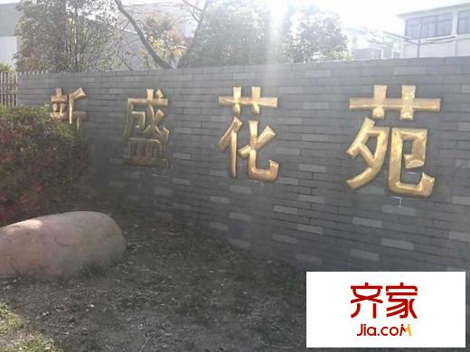 新盛花園外景圖 