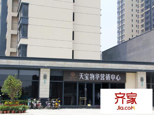 天寶物華家園