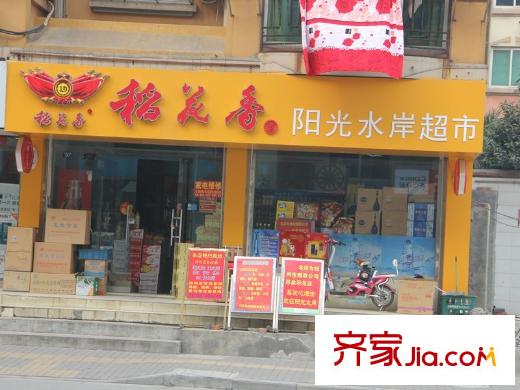 陽(yáng)光水岸花園周邊配套陽(yáng)光水岸超市