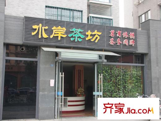 陽光水岸花園周邊配套水岸茶坊