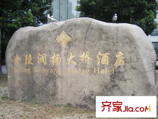 世業(yè)洲一號(hào)公寓周邊配套金陵潤(rùn)揚(yáng)大橋酒店