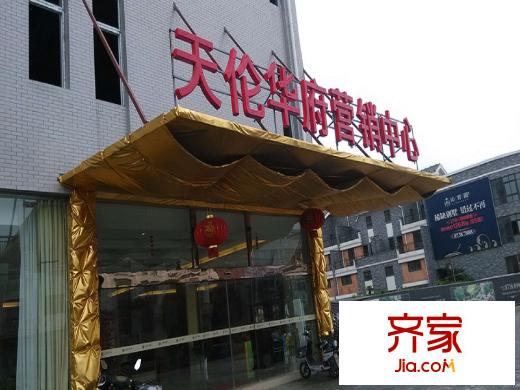 天倫華府營銷中心（2014-04-15）