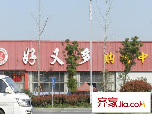 嘉怡麗景花園周邊配套好又多超市