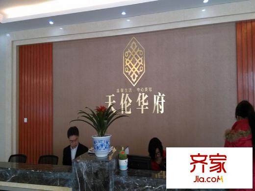 天倫華府營銷中心前臺（2014-04-15）