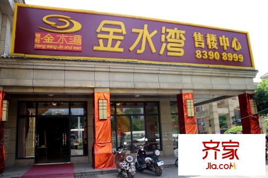 金水灣售樓處（2015-05-20）