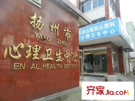 華信沁園周邊配套揚(yáng)州市心理衛(wèi)生中心