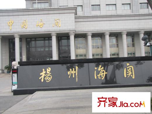 中集紫金文昌周邊配套揚(yáng)州海關(guān)