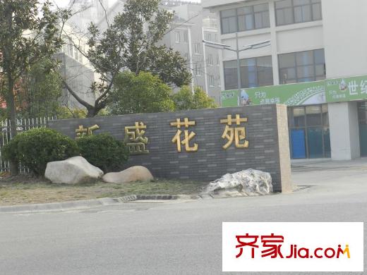 萬科金域華府周邊配套新盛花苑