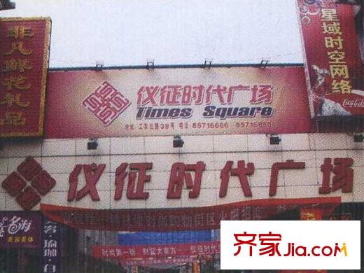 東城水岸周邊配套儀征時(shí)代廣場(chǎng)