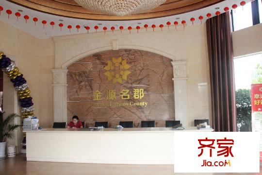金源名郡售樓處大廳（2015-08-12）